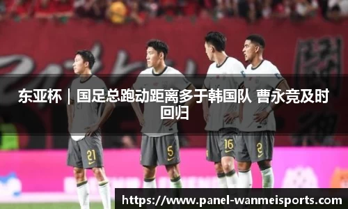 东亚杯｜国足总跑动距离多于韩国队 曹永竞及时回归